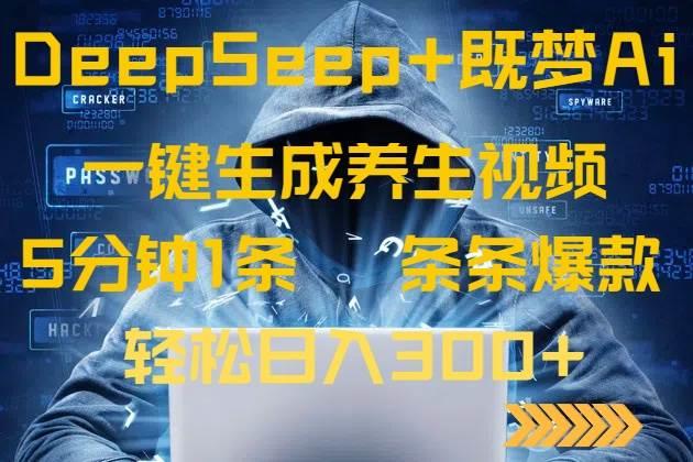 DeepSeek+既梦Ai生成养生视频，5分钟一条，条条爆款，轻松日入300+勾八项目-每天更新副业赚钱项目,副业,网创,创业者的聚集地勾八项目