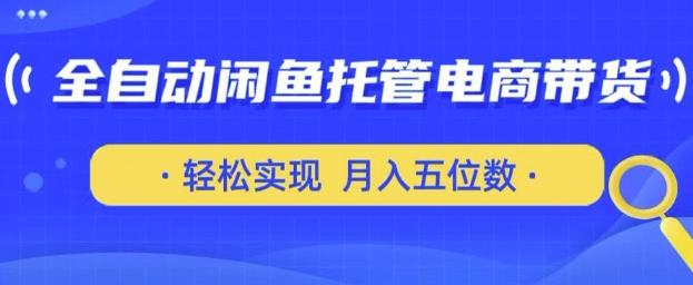 全自动闲鱼托管式电商带货，只需一部安卓手机和一个闲鱼号，轻松实现月入五位数【揭秘】勾八项目-每天更新副业赚钱项目,副业,网创,创业者的聚集地勾八项目