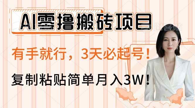 AI零撸搬砖项目玩法，有手就行，3天必起号，复制粘贴简单月入3W！勾八项目-每天更新副业赚钱项目,副业,网创,创业者的聚集地勾八项目
