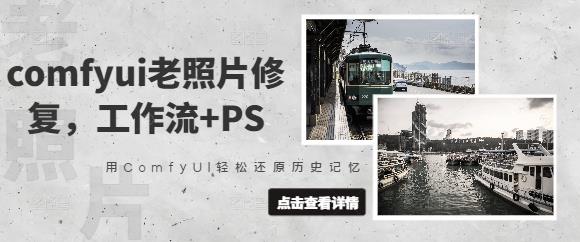comfyui老照片修复，工作流+PS，用ComfyUI轻松还原历史记忆勾八项目-每天更新副业赚钱项目,副业,网创,创业者的聚集地勾八项目