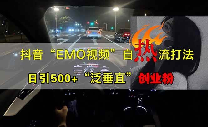 抖音EMO自热流创业粉打法，三天起千粉号，单视频十万播放量，多账号矩…勾八项目-每天更新副业赚钱项目,副业,网创,创业者的聚集地勾八项目