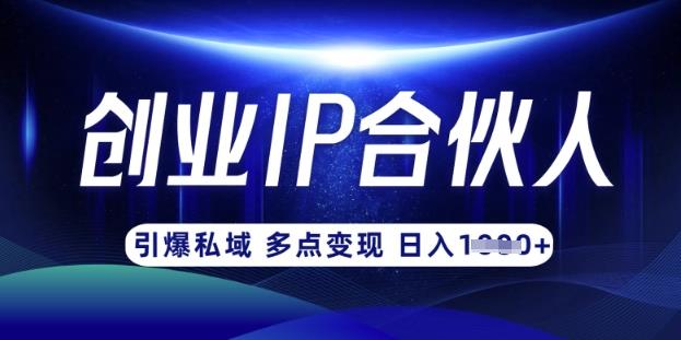 云帆·创业ip合伙人打造3.0，从0到1教你做网创，实现月入过W勾八项目-每天更新副业赚钱项目,副业,网创,创业者的聚集地勾八项目