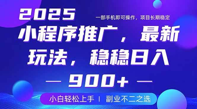25年小程序掘金最新玩法，稳稳日入900+，副业兼职的不二之选勾八项目-每天更新副业赚钱项目,副业,网创,创业者的聚集地勾八项目