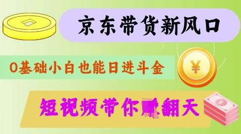 最新京东短视频带货代运营秘籍，轻松躺挣【揭秘】勾八项目-每天更新副业赚钱项目,副业,网创,创业者的聚集地勾八项目