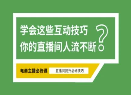 淘宝直播必备直播间互动技巧，掌握这些方法下一个头部主播就是你勾八项目-每天更新副业赚钱项目,副业,网创,创业者的聚集地勾八项目