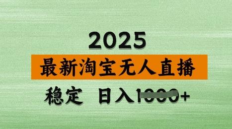 3月最新淘宝无人直播带货，日入多张，不违规不封号，独家技术，操作简单【揭秘】勾八项目-每天更新副业赚钱项目,副业,网创,创业者的聚集地勾八项目