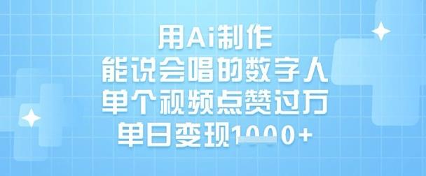 用Ai制作能说会唱的数字人，单个视频点赞过W，单日变现1k勾八项目-每天更新副业赚钱项目,副业,网创,创业者的聚集地勾八项目