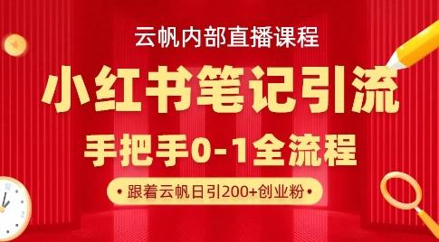 云帆内部直播课·小红书笔记引流，手把手从0-1全流程勾八项目-每天更新副业赚钱项目,副业,网创,创业者的聚集地勾八项目