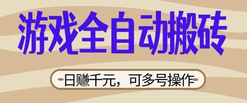 游戏全自动搬砖项目，日入数张，简单无脑有手就行，可矩阵多号操作【揭秘】勾八项目-每天更新副业赚钱项目,副业,网创,创业者的聚集地勾八项目