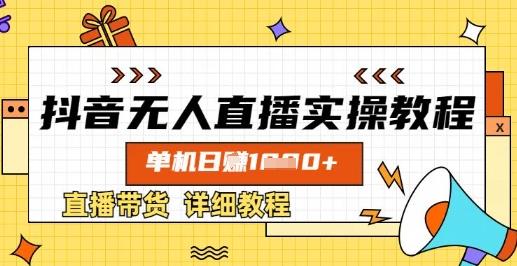 抖音无人直播实操教程，单机日入数张，直播带货详细教程勾八项目-每天更新副业赚钱项目,副业,网创,创业者的聚集地勾八项目