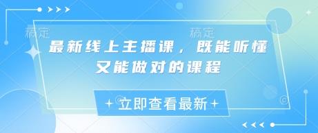 最新线上主播课，既能听懂又能做对的课程勾八项目-每天更新副业赚钱项目,副业,网创,创业者的聚集地勾八项目