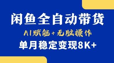 首发【小黄鱼全自动带货】，Ai赋能，无脑操作，单月稳定变现8k+【揭秘】勾八项目-每天更新副业赚钱项目,副业,网创,创业者的聚集地勾八项目