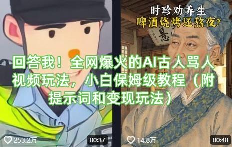 回答我！全网爆火的AI古人骂人视频玩法，小白保姆级教程（附提示词和变现玩法）勾八项目-每天更新副业赚钱项目,副业,网创,创业者的聚集地勾八项目