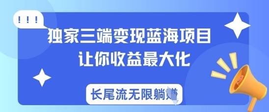 独家三端变现蓝海项目，让你收益最大化，长尾流无限躺挣勾八项目-每天更新副业赚钱项目,副业,网创,创业者的聚集地勾八项目
