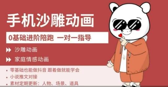 0基础手机沙雕动画教学，零基础跟着做就能学会，沙雕动画，家庭情感动画勾八项目-每天更新副业赚钱项目,副业,网创,创业者的聚集地勾八项目