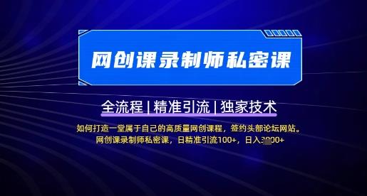 【网创课录制师私密课】如何打造一堂属于自己的高质量网创课程，网创课录制师私密课，日精准引流100+勾八项目-每天更新副业赚钱项目,副业,网创,创业者的聚集地勾八项目