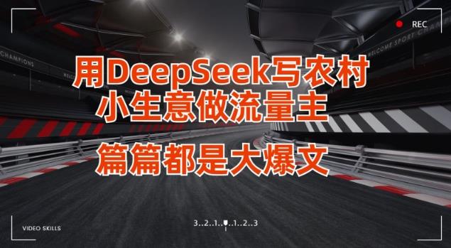 用DeepSeek写小生意做流量主，篇篇都是大爆文勾八项目-每天更新副业赚钱项目,副业,网创,创业者的聚集地勾八项目