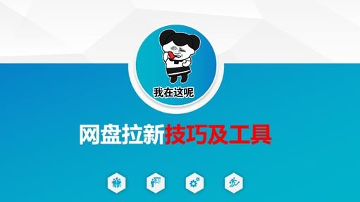 做网盘拉新技巧及工具，做网盘拉新真正的核心勾八项目-每天更新副业赚钱项目,副业,网创,创业者的聚集地勾八项目