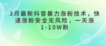 3月最新抖音暴力涨粉技术，快速涨粉安全无风险，一天涨1-10W粉勾八项目-每天更新副业赚钱项目,副业,网创,创业者的聚集地勾八项目