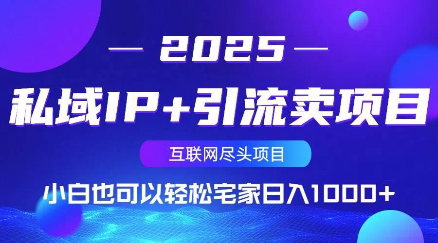 私域IP+引流卖项目，小白也可以做到轻松宅家日入1000+勾八项目-每天更新副业赚钱项目,副业,网创,创业者的聚集地勾八项目
