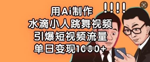 用Ai制作水滴小人跳舞视频，引爆短视频流量，单日变现数张勾八项目-每天更新副业赚钱项目,副业,网创,创业者的聚集地勾八项目