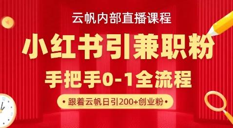 云帆内部直播课，小红书引流兼职粉教程，日引500+月变现过W勾八项目-每天更新副业赚钱项目,副业,网创,创业者的聚集地勾八项目