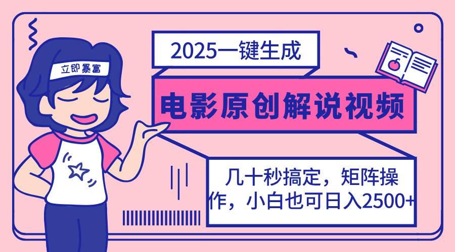 2025最新一键生成原创电影解说视频，小白也可无脑矩阵操作，一天几分钟…勾八项目-每天更新副业赚钱项目,副业,网创,创业者的聚集地勾八项目