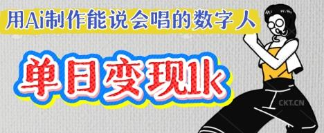 用Ai制作能说会唱的数字人，单个视频点赞过W，单日变现多张勾八项目-每天更新副业赚钱项目,副业,网创,创业者的聚集地勾八项目