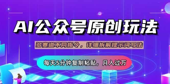 公众号流量主多赛道玩法详解，Ai原创文章，每天5分钟复制粘贴，轻松月…勾八项目-每天更新副业赚钱项目,副业,网创,创业者的聚集地勾八项目