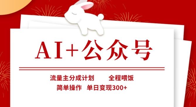 AI+公众号，流量主分成计划，全程喂饭，简单操作，单日变现3张+【揭秘】勾八项目-每天更新副业赚钱项目,副业,网创,创业者的聚集地勾八项目