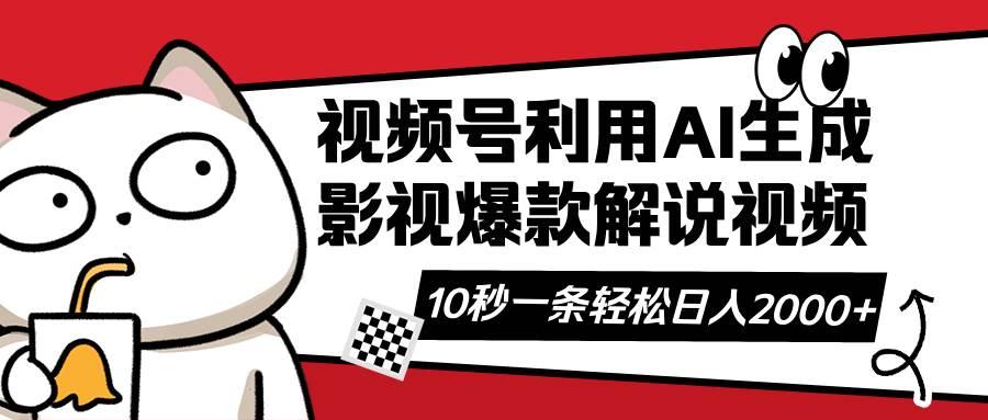 视频号AI解说视频，利用AI软件生成原创爆款影视解说视频，10秒钟一条，…勾八项目-每天更新副业赚钱项目,副业,网创,创业者的聚集地勾八项目
