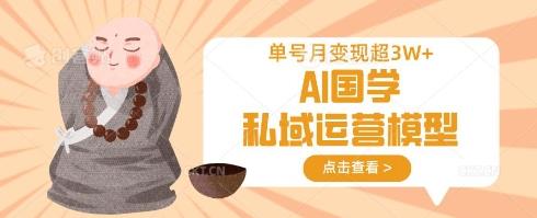 AI国学私域运营模型，单号月变现过W勾八项目-每天更新副业赚钱项目,副业,网创,创业者的聚集地勾八项目