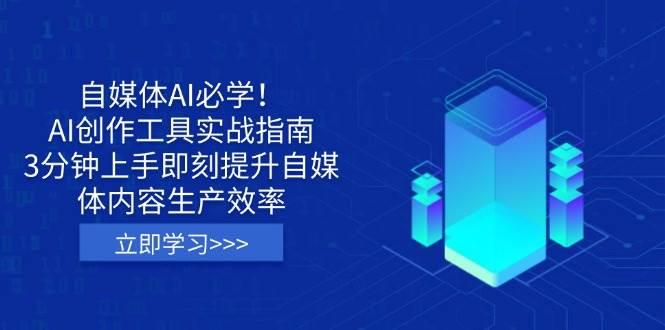 自媒体AI必学！AI创作工具实战指南，3分钟上手即刻提升自媒体内容生产效率勾八项目-每天更新副业赚钱项目,副业,网创,创业者的聚集地勾八项目