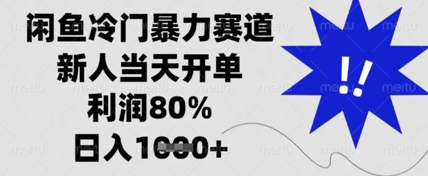 闲鱼冷门暴力赛道，新人当天开单，利润80%，日入数张【揭秘】勾八项目-每天更新副业赚钱项目,副业,网创,创业者的聚集地勾八项目