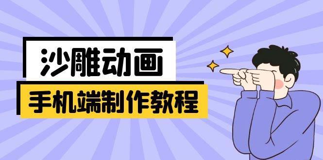 手机端沙雕动画制作教程：涵盖软件操作、文案创作、美术设计、动作衔接等勾八项目-每天更新副业赚钱项目,副业,网创,创业者的聚集地勾八项目