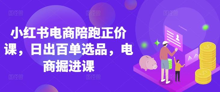 小红书电商陪跑正价课，小红书官方认证电商讲师教学，日出百单选品，电商掘进课勾八项目-每天更新副业赚钱项目,副业,网创,创业者的聚集地勾八项目