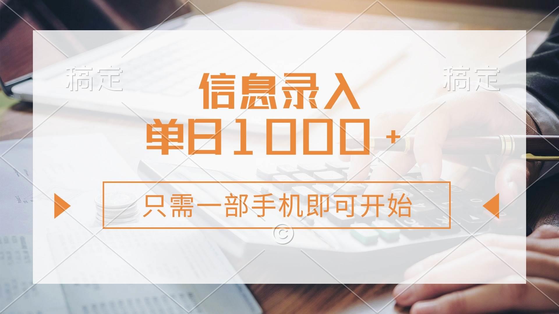 信息录入，几秒钟一单，只需一部手机即可开始，0成本，每天1000+勾八项目-每天更新副业赚钱项目,副业,网创,创业者的聚集地勾八项目
