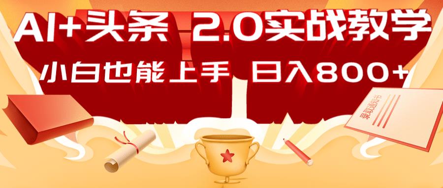 AI头条2.0战略部署：DeepSeek矩阵爆文，轻松日入800+指南勾八项目-每天更新副业赚钱项目,副业,网创,创业者的聚集地勾八项目