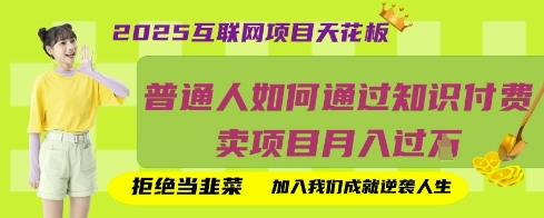 2025互联网项目天花板，普通人如何通过知识付费卖项目月入过W，拒绝当韭菜【揭秘】勾八项目-每天更新副业赚钱项目,副业,网创,创业者的聚集地勾八项目
