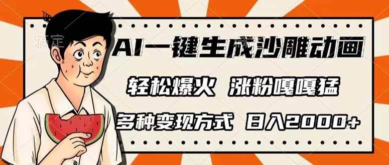 AI一键生成沙雕动画，单视频破千万播放，多种变现方式，日入2000+勾八项目-每天更新副业赚钱项目,副业,网创,创业者的聚集地勾八项目