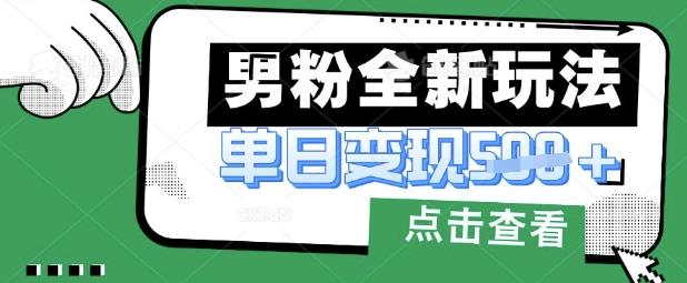 最新男粉暴力变现项目实操版教程，小白也能轻松上手，月入1w【揭秘】勾八项目-每天更新副业赚钱项目,副业,网创,创业者的聚集地勾八项目