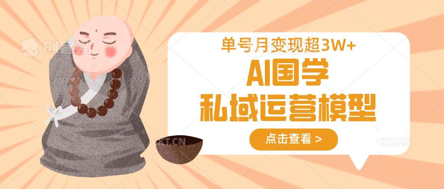 AI国学私域运营模型，无成本、变现快、周期短、持续性强，单号月变现3w+勾八项目-每天更新副业赚钱项目,副业,网创,创业者的聚集地勾八项目