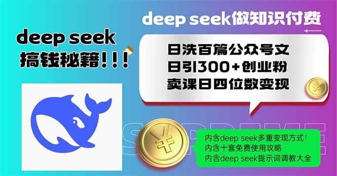 Deep seek做知识付费日洗百篇公众号文日引300+创业粉，卖课日四位数变…勾八项目-每天更新副业赚钱项目,副业,网创,创业者的聚集地勾八项目