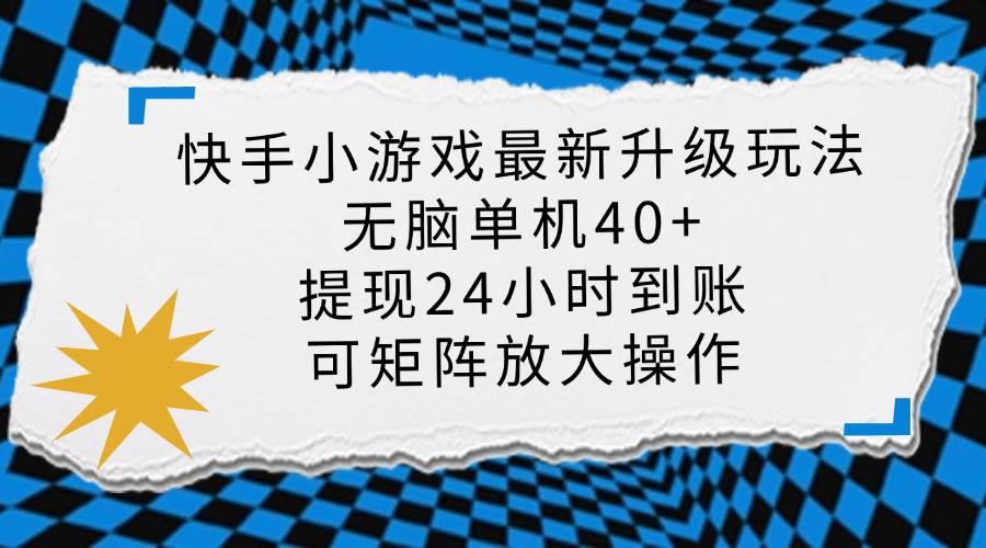 快手小游戏最新版升级玩法，新风口，无脑单机日入40+，可批量放大，小…勾八项目-每天更新副业赚钱项目,副业,网创,创业者的聚集地勾八项目
