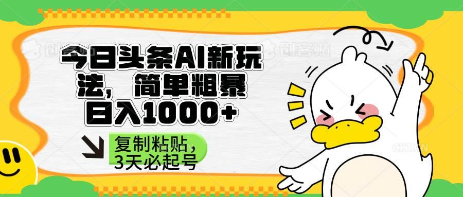 头条AI新玩法，简单粗暴，仅需粘贴复制，三天必起号勾八项目-每天更新副业赚钱项目,副业,网创,创业者的聚集地勾八项目