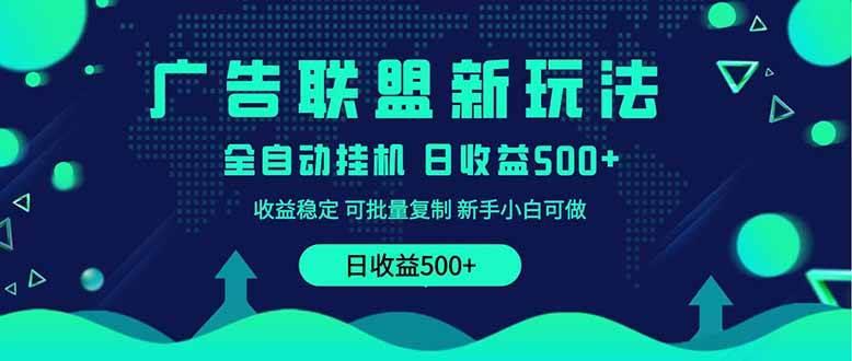2025全新广告联盟玩法 单机500+课程实操分享 小白可无脑操作勾八项目-每天更新副业赚钱项目,副业,网创,创业者的聚集地勾八项目