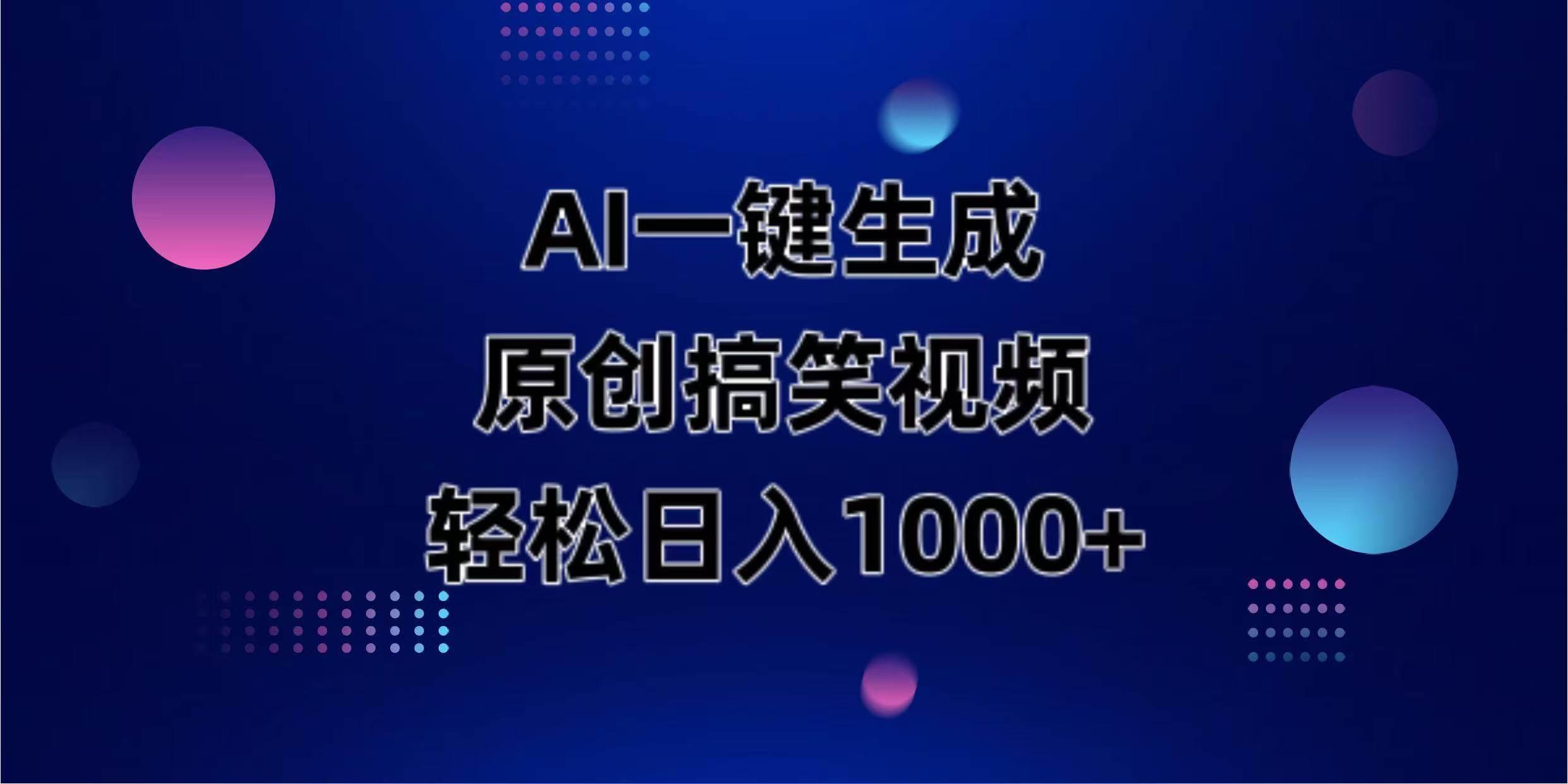AI一键生成原创动物搞笑视频，轻松日入1000+勾八项目-每天更新副业赚钱项目,副业,网创,创业者的聚集地勾八项目