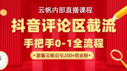 云帆内部直播课·抖音评论区截流流术，精准私信粉丝，单号日引流300+精准创业粉勾八项目-每天更新副业赚钱项目,副业,网创,创业者的聚集地勾八项目