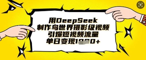 用DeepSeek制作鸟世界摄影级视频，引爆短视频流量，单日变现1k勾八项目-每天更新副业赚钱项目,副业,网创,创业者的聚集地勾八项目