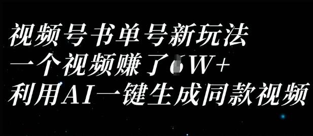 视频号书单号新玩法，一个视频收益过1W，利用AI一键生成同款视频勾八项目-每天更新副业赚钱项目,副业,网创,创业者的聚集地勾八项目